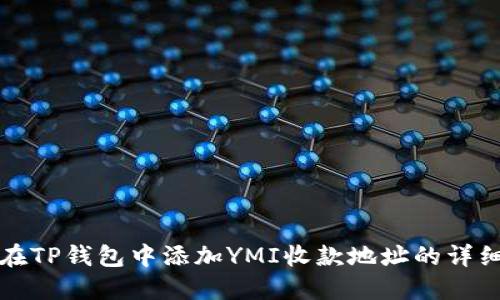 如何在TP钱包中添加YMI收款地址的详细指南