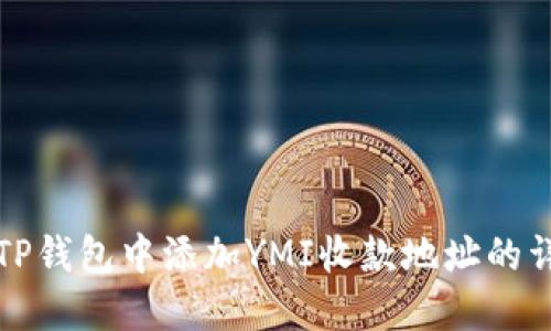 如何在TP钱包中添加YMI收款地址的详细指南