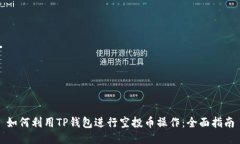 如何利用TP钱包进行空投币操作：全面
