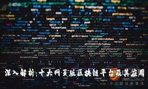 深入解析:十大网页版区块链平台及其应用