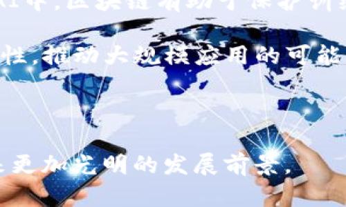   区块链深化改革方案与未来展望 /  
 guanjianci 区块链, 深化改革, 方案, 数字经济 / guanjianci 

区块链技术是一项革命性的技术，它在多个领域中引发了广泛的关注与应用，尤其在金融、供应链、医疗、版权、身份验证等领域，区块链都展现了其巨大的潜力。随着人们对区块链的认识不断加深，各国政府和企业也在积极探索区块链的深化改革方案，力求在激烈的全球竞争中占据先机。

### 一、区块链的概念与应用

区块链是一种分布式数据库技术，其基本特性是去中心化、不可篡改、透明性和可追溯性。这些特性使得区块链在信息存储与传输中的信任机制得以增强。在金融行业，通过智能合约，区块链可以实现更高效的交易处理，降低交易成本，提高交易安全性。在供应链管理中，区块链可以提高产品的可追溯性与透明度，有助于打击假冒伪劣产品，提高消费者的信任度。在医疗健康领域，区块链技术则能够保护病人的隐私，确保医疗记录的安全性和完整性。

### 二、区块链深化改革的必要性

随着区块链技术的快速发展，全球范围内对其应用的需求日益增强。而我国作为全球第二大经济体，必须抓住这一技术发展的机遇。然而，由于技术发展与政策法规的不匹配，区块链发展面临诸多挑战，因此迫切需要深化改革，以有效应对这些挑战，推动区块链的健康发展。
首先，区块链的去中心化特性需要政策在监管上进行适当的调整，不能简单照搬传统行业的管理模式。其次，区块链应用涉及数据安全与隐私保护，需要建立相应的法律法规来保障用户权益。此外，区块链技术尚处于快速迭代阶段，如何确保技术的标准化与互通性，也是深化改革需要关注的重点。

### 三、区块链深化改革的方案

#### 1. 建立区块链国家标准

为推动区块链技术的健康发展，首先需要建立一套适合我国国情的区块链国家标准。这不仅有助于规范市场行为，也有助于提高技术的互通性与兼容性。国家标准应涵盖区块链的技术架构、安全性、数据管理、应用场景等多个方面，以指导企业与机构在区块链的实际应用中遵循一定的规范。

#### 2. 制定法律法规

现阶段，区块链的法律框架尚不完善，这使得很多企业在应用区块链技术时存在疑虑。因此，建立健全与区块链相关的法律法规，确保在技术应用过程中的合法性，是深化改革的重要一步。这些法律法规应包括数据安全法规、智能合约的法律效力、数字资产的相关规定等，确保用户的数据隐私与安全能够得到法律的保障。

#### 3. 加强技术研发

深化改革还需要加强对区块链核心技术的研发投入。要激励高校、科研机构与企业之间的合作，形成产学研联合的良好格局。同时，可以通过政府资金的支持，鼓励企业在区块链技术上进行创新，推动我国在全球区块链技术领域的话语权和影响力。

#### 4. 普及区块链教育与培训

尽管区块链技术发展迅猛，但社会对其的认知仍然滞后。因此，在深化改革方案中，普及区块链相关的教育与培训显得尤为重要。政府可以通过支持高等院校增设区块链相关课程，提高社会对区块链的认知度。此外，还可以组织各类培训班，面向行业从业者进行技能提升，以培养出更多懂得区块链技术的人才。

### 四、深度探讨相关问题

在探索区块链深化改革方案的过程中，以下五个问题值得深入讨论：

#### 问题一：区块链技术如何改变传统行业？

区块链技术的去中心化特性能够有效降低传统行业的中介成本，减少信任建立的复杂度。以金融行业为例，传统金融交易往往需要银行等中介机构担任信任的保障者，而区块链通过智能合约技术，让交易双方在无需第三方的情况下也能完成安全、快捷的资产交换。这一特点不仅提升了交易效率，也大幅降低了交易成本。同时，区块链的透明性使得交易记录可追溯，用户可以对交易过程进行全程监督，极大增强了交易的可信度。

在供应链管理中，区块链通过将每一道生产环节的信息都记录在链上，可以实现对产品全生命周期的追踪。消费者通过扫描商品二维码，就能了解产品的生产、运输和销售的信息，有效打击伪劣商品，对保护消费者权益具有重要意义。

另外，在医疗领域，区块链能够通过数据共享提高医疗服务的效率，医生可以在不违反数据隐私的前提下，轻松获取患者的病历信息，促进医疗决策的科学性和准确性。

#### 问题二：区块链在数据隐私保护中有哪些应用？

区块链技术在数据隐私保护方面的核心优势在于其去中心化和分布式存储的特性。传统的数据存储方式往往将所有数据集中在一个中心服务器上，一旦该服务器受到攻击，所有数据就有可能遭到泄露。而在区块链中，数据被分散存储在不同的节点上，任何单一节点的攻击都难以影响整体的数据安全。

通过加密技术，区块链能够保证数据在传输和存储过程中的隐私性。只有拥有特定私钥的用户才能访问相应的数据，这种机制极大程度上维护了用户的隐私权益。而在医疗健康领域，区块链可以帮助患者掌控自己的医疗数据，患者有权选择与哪些医疗机构共享自己的病历数据，有效避免了非授权的数据访问问题。

此外，区块链的透明性使得数据的使用过程能够被全程监督。各方参与者在区块链上交易信息的同时，数据的使用与流转都能被记录下来，这为数据的合法性提供了保障，形成了良性的社会信任关系。

#### 问题三：各国对区块链技术的法律监管现状如何？

各国对区块链技术的法律监管现状不尽相同，主要体现在政策法规的逐步完善及其应用范围的不断拓展。在美国，区块链的监管框架较为宽松，政府鼓励创新，并为区块链技术的发展提供了一定的政策空间。相对而言，欧盟在区块链的监管方面采取了较为严谨的态度，出台了一系列法规规范区块链的应用，尤其是在数据保护方面，GDPR（通用数据保护条例）对数据的处理和存储提出了严格要求。

而在我国，区块链的发展起步较晚，但近年来国家已逐渐重视这一技术的应用与监管。通过发布相关政策文件，明确了区块链的应用场景以及潜在风险，为企业在这一领域的探索提供法律保障。但目前仍缺乏系统性、全面性的法规体系，各项规定还需进一步完善。

总的来说，各国对于区块链技术的监管环境各有特色，也反映了对新兴技术不同的接纳程度及监管思路。对区块链的法律监管措施不仅能够促进其健康发展，还能够有效防范潜在的金融风险。

#### 问题四：区块链技术在数字经济时代的重要性？

在数字经济的浪潮之下，区块链技术的应用潜力巨大，成为各国竞相布局的重点领域之一。数字经济强调信息化、网络化，引发了生产、商业、管理模式的深刻变革。区块链恰好为数字经济的转型发展提供了新的解决方案。

首先，区块链技术能够打通信息孤岛，促进数据共享。通过去中心化的方式，加密与分布式存储的机制，区块链可以将不同来源的数据进行有效整合，打造一个安全、透明、可信的数据传输与共享生态。

其次，区块链在提升商业效率和降低商业交易成本方面具有显著的优势。在数字经济中，实时、安全地处理交易具有重要意义，区块链通过智能合约实现自动化和便捷化的交易，有效提升了各类交易的效率。

最后，区块链的透明性特征为数字经济赋予了信任基础。在大数据时代，如何保护用户隐私和数据安全是亟待解决的重要问题，区块链通过加密技术及匿名化机制，能够为用户提供更安全的交易环境，增强消费者的信任感，这对于数字经济的发展至关重要。

#### 问题五：未来区块链技术的发展趋势将如何？

未来的区块链技术发展趋势将主要体现在以下几个方面：

首先，区块链与其他新兴技术的结合将成为常态。如人工智能（AI）、物联网（IoT）等技术将与区块链进行深度融合，创造出更多新的应用场景。例如，在物联网领域，区块链能够确保设备之间数据的安全与共享，在AI中，区块链有助于保护训练数据的隐私与完整性。

其次，区块链的性能与可扩展性问题将得到改善。当前，许多区块链技术在交易速度和处理能力上仍存在局限性，未来通过技术创新及共识机制的转型（例如从PoW向PoS过渡）将提高区块链网络的性能与可扩展性，推动大规模应用的可能。

最后，区块链商业模式的不断创新将助力传统业务的转型升级。越来越多的企业将探索区块链在各行业的具体应用，基于区块链的共享经济、数字身份验证、供应链金融等业务模式将加速落地，推动行业的发展。

总结来说，区块链技术的深化改革方案不仅是对技术本身的探索，也是对如何在不同经济领域中运用这一新兴技术的深刻思考。通过制度创新、技术升级、教育普及等综合措施，中国的区块链技术有望在未来迎来更加光明的发展前景。