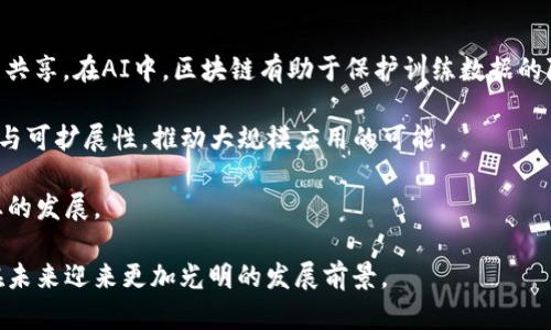   区块链深化改革方案与未来展望 /  
 guanjianci 区块链, 深化改革, 方案, 数字经济 / guanjianci 

区块链技术是一项革命性的技术，它在多个领域中引发了广泛的关注与应用，尤其在金融、供应链、医疗、版权、身份验证等领域，区块链都展现了其巨大的潜力。随着人们对区块链的认识不断加深，各国政府和企业也在积极探索区块链的深化改革方案，力求在激烈的全球竞争中占据先机。

### 一、区块链的概念与应用

区块链是一种分布式数据库技术，其基本特性是去中心化、不可篡改、透明性和可追溯性。这些特性使得区块链在信息存储与传输中的信任机制得以增强。在金融行业，通过智能合约，区块链可以实现更高效的交易处理，降低交易成本，提高交易安全性。在供应链管理中，区块链可以提高产品的可追溯性与透明度，有助于打击假冒伪劣产品，提高消费者的信任度。在医疗健康领域，区块链技术则能够保护病人的隐私，确保医疗记录的安全性和完整性。

### 二、区块链深化改革的必要性

随着区块链技术的快速发展，全球范围内对其应用的需求日益增强。而我国作为全球第二大经济体，必须抓住这一技术发展的机遇。然而，由于技术发展与政策法规的不匹配，区块链发展面临诸多挑战，因此迫切需要深化改革，以有效应对这些挑战，推动区块链的健康发展。
首先，区块链的去中心化特性需要政策在监管上进行适当的调整，不能简单照搬传统行业的管理模式。其次，区块链应用涉及数据安全与隐私保护，需要建立相应的法律法规来保障用户权益。此外，区块链技术尚处于快速迭代阶段，如何确保技术的标准化与互通性，也是深化改革需要关注的重点。

### 三、区块链深化改革的方案

#### 1. 建立区块链国家标准

为推动区块链技术的健康发展，首先需要建立一套适合我国国情的区块链国家标准。这不仅有助于规范市场行为，也有助于提高技术的互通性与兼容性。国家标准应涵盖区块链的技术架构、安全性、数据管理、应用场景等多个方面，以指导企业与机构在区块链的实际应用中遵循一定的规范。

#### 2. 制定法律法规

现阶段，区块链的法律框架尚不完善，这使得很多企业在应用区块链技术时存在疑虑。因此，建立健全与区块链相关的法律法规，确保在技术应用过程中的合法性，是深化改革的重要一步。这些法律法规应包括数据安全法规、智能合约的法律效力、数字资产的相关规定等，确保用户的数据隐私与安全能够得到法律的保障。

#### 3. 加强技术研发

深化改革还需要加强对区块链核心技术的研发投入。要激励高校、科研机构与企业之间的合作，形成产学研联合的良好格局。同时，可以通过政府资金的支持，鼓励企业在区块链技术上进行创新，推动我国在全球区块链技术领域的话语权和影响力。

#### 4. 普及区块链教育与培训

尽管区块链技术发展迅猛，但社会对其的认知仍然滞后。因此，在深化改革方案中，普及区块链相关的教育与培训显得尤为重要。政府可以通过支持高等院校增设区块链相关课程，提高社会对区块链的认知度。此外，还可以组织各类培训班，面向行业从业者进行技能提升，以培养出更多懂得区块链技术的人才。

### 四、深度探讨相关问题

在探索区块链深化改革方案的过程中，以下五个问题值得深入讨论：

#### 问题一：区块链技术如何改变传统行业？

区块链技术的去中心化特性能够有效降低传统行业的中介成本，减少信任建立的复杂度。以金融行业为例，传统金融交易往往需要银行等中介机构担任信任的保障者，而区块链通过智能合约技术，让交易双方在无需第三方的情况下也能完成安全、快捷的资产交换。这一特点不仅提升了交易效率，也大幅降低了交易成本。同时，区块链的透明性使得交易记录可追溯，用户可以对交易过程进行全程监督，极大增强了交易的可信度。

在供应链管理中，区块链通过将每一道生产环节的信息都记录在链上，可以实现对产品全生命周期的追踪。消费者通过扫描商品二维码，就能了解产品的生产、运输和销售的信息，有效打击伪劣商品，对保护消费者权益具有重要意义。

另外，在医疗领域，区块链能够通过数据共享提高医疗服务的效率，医生可以在不违反数据隐私的前提下，轻松获取患者的病历信息，促进医疗决策的科学性和准确性。

#### 问题二：区块链在数据隐私保护中有哪些应用？

区块链技术在数据隐私保护方面的核心优势在于其去中心化和分布式存储的特性。传统的数据存储方式往往将所有数据集中在一个中心服务器上，一旦该服务器受到攻击，所有数据就有可能遭到泄露。而在区块链中，数据被分散存储在不同的节点上，任何单一节点的攻击都难以影响整体的数据安全。

通过加密技术，区块链能够保证数据在传输和存储过程中的隐私性。只有拥有特定私钥的用户才能访问相应的数据，这种机制极大程度上维护了用户的隐私权益。而在医疗健康领域，区块链可以帮助患者掌控自己的医疗数据，患者有权选择与哪些医疗机构共享自己的病历数据，有效避免了非授权的数据访问问题。

此外，区块链的透明性使得数据的使用过程能够被全程监督。各方参与者在区块链上交易信息的同时，数据的使用与流转都能被记录下来，这为数据的合法性提供了保障，形成了良性的社会信任关系。

#### 问题三：各国对区块链技术的法律监管现状如何？

各国对区块链技术的法律监管现状不尽相同，主要体现在政策法规的逐步完善及其应用范围的不断拓展。在美国，区块链的监管框架较为宽松，政府鼓励创新，并为区块链技术的发展提供了一定的政策空间。相对而言，欧盟在区块链的监管方面采取了较为严谨的态度，出台了一系列法规规范区块链的应用，尤其是在数据保护方面，GDPR（通用数据保护条例）对数据的处理和存储提出了严格要求。

而在我国，区块链的发展起步较晚，但近年来国家已逐渐重视这一技术的应用与监管。通过发布相关政策文件，明确了区块链的应用场景以及潜在风险，为企业在这一领域的探索提供法律保障。但目前仍缺乏系统性、全面性的法规体系，各项规定还需进一步完善。

总的来说，各国对于区块链技术的监管环境各有特色，也反映了对新兴技术不同的接纳程度及监管思路。对区块链的法律监管措施不仅能够促进其健康发展，还能够有效防范潜在的金融风险。

#### 问题四：区块链技术在数字经济时代的重要性？

在数字经济的浪潮之下，区块链技术的应用潜力巨大，成为各国竞相布局的重点领域之一。数字经济强调信息化、网络化，引发了生产、商业、管理模式的深刻变革。区块链恰好为数字经济的转型发展提供了新的解决方案。

首先，区块链技术能够打通信息孤岛，促进数据共享。通过去中心化的方式，加密与分布式存储的机制，区块链可以将不同来源的数据进行有效整合，打造一个安全、透明、可信的数据传输与共享生态。

其次，区块链在提升商业效率和降低商业交易成本方面具有显著的优势。在数字经济中，实时、安全地处理交易具有重要意义，区块链通过智能合约实现自动化和便捷化的交易，有效提升了各类交易的效率。

最后，区块链的透明性特征为数字经济赋予了信任基础。在大数据时代，如何保护用户隐私和数据安全是亟待解决的重要问题，区块链通过加密技术及匿名化机制，能够为用户提供更安全的交易环境，增强消费者的信任感，这对于数字经济的发展至关重要。

#### 问题五：未来区块链技术的发展趋势将如何？

未来的区块链技术发展趋势将主要体现在以下几个方面：

首先，区块链与其他新兴技术的结合将成为常态。如人工智能（AI）、物联网（IoT）等技术将与区块链进行深度融合，创造出更多新的应用场景。例如，在物联网领域，区块链能够确保设备之间数据的安全与共享，在AI中，区块链有助于保护训练数据的隐私与完整性。

其次，区块链的性能与可扩展性问题将得到改善。当前，许多区块链技术在交易速度和处理能力上仍存在局限性，未来通过技术创新及共识机制的转型（例如从PoW向PoS过渡）将提高区块链网络的性能与可扩展性，推动大规模应用的可能。

最后，区块链商业模式的不断创新将助力传统业务的转型升级。越来越多的企业将探索区块链在各行业的具体应用，基于区块链的共享经济、数字身份验证、供应链金融等业务模式将加速落地，推动行业的发展。

总结来说，区块链技术的深化改革方案不仅是对技术本身的探索，也是对如何在不同经济领域中运用这一新兴技术的深刻思考。通过制度创新、技术升级、教育普及等综合措施，中国的区块链技术有望在未来迎来更加光明的发展前景。