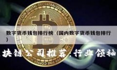 江西优秀区块链公司推荐：行业领袖与