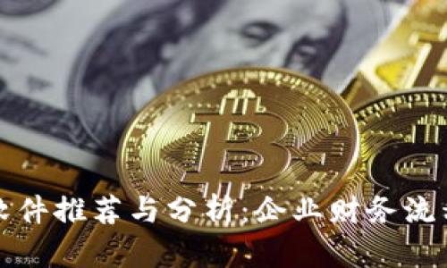 区块链报销软件推荐与分析：企业财务流程的最佳选择
