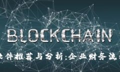 区块链报销软件推荐与分析：企业财务