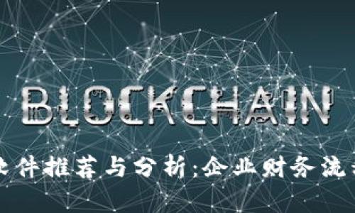 区块链报销软件推荐与分析：企业财务流程的最佳选择