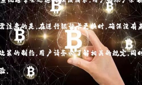  如何在TP钱包中绑定银行卡？详细步骤与常见问题解答 / 
 guanjianci TP钱包, 绑定银行卡, 数字货币钱包, 钱包设置 /guanjianci 

随着加密货币的普及，越来越多的用户开始使用数字货币钱包来进行资产管理和交易。在众多数字货币钱包中，TP钱包凭借其安全性和易用性，吸引了许多用户。在使用TP钱包的过程中，用户可能会遇到需要绑定银行卡的情况，以方便资金的转入转出。然而，很多用户对于如何在TP钱包中绑定银行卡并不清楚。本文将详细介绍TP钱包绑银行卡的步骤，并回答一些常见问题，以帮助用户更好地使用这一工具。

1. TP钱包绑定银行卡的步骤
在TP钱包中绑定银行卡的过程其实比较简单，用户只需按照以下步骤进行操作即可：
ol
  listrong登录TP钱包：/strong首先，用户需要打开TP钱包应用并用自己的账号进行登录。/li
  listrong进入钱包设置：/strong在主界面找到“设置”图标，点击进入钱包设置页面。/li
  listrong选择银行卡绑定选项：/strong在设置菜单中，找到账户管理或者绑定银行卡的选项，点击进入。/li
  listrong添加银行卡信息：/strong根据系统提示，输入银行卡号、银行名称、开户人姓名等相关信息。务必确保所填写的信息准确无误，以免造成不必要的麻烦。/li
  listrong验证信息：/strong提交银行卡信息后，系统可能会要求进行身份验证。依照提示完成身份验证，例如输入验证码或通过短信验证。/li
  listrong完成绑定：/strong验证通过后，系统会提示绑定成功，此时用户的银行卡就已经绑定至TP钱包中，可以进行后续的资金管理和交易操作。/li
/ol

2. 常见问题解答
在绑定银行卡的过程中，用户可能会遇到一些常见的问题，下面将详细解答其中五个问题。

问题一：TP钱包支持哪些银行的银行卡绑定？
TP钱包支持大部分中国国内银行的银行卡，包括但不限于中国工商银行、中国建设银行、中国农业银行、中国银行、交通银行等。用户在绑定银行卡时，可根据自己的需要选择合适的银行。如果用户在绑定过程中遇到问题，最好查看TP钱包的官方说明或联系客服确认支持的银行列表，以免带来不便。

问题二：绑定银行卡的安全性如何？
在数字货币钱包中绑定银行卡的安全性是用户最为关心的问题之一。TP钱包采用多重安全措施保护用户的银行卡信息，包括数据加密、身份认证等。用户在输入银行卡信息时，确保使用的是安全网络环境，例如私人网络而非公共Wi-Fi。同时，定期更新密码和开启双重认证功能也是提高账户安全的一种方式。有必要注意的是，用户不应随意分享个人信息，尤其是涉及到账户安全的信息，以防止信息泄露和财产损失。

问题三：绑定银行卡后，如何进行资金充值？
一旦成功绑定银行卡，用户就可以通过TP钱包实现资金的充值操作。简单来说，用户只需登录到TP钱包，选择充值选项，点击银行卡充值，然后输入充值金额和相关信息进行确认。充值后，系统通常会迅速处理该请求，用户的账户余额会相应增加。注意，充值过程中可能会涉及一定的交易手续费，具体费用情况用户可以在充值页面查看。

问题四：如果绑定的银行卡需要更改，应该怎么做？
用户如果希望更换绑定的银行卡，可以在TP钱包的设置中找到修改或解除银行卡绑定的选项。选择解除之前的银行卡绑定后，用户可以按照之前所述的步骤重新绑定新的银行卡。但是，需注意的是，在进行银行卡更换时，确保没有未完成的交易和资金操作，以免造成影响。若用户在操作时遇到障碍，可以寻求TP钱包客服的帮助进行解决。

问题五：绑定银行卡后，能否进行跨境交易？
TP钱包的功能主要是为了支持用户的数字货币交易和管理。一般情况下，银行卡绑定后主要适用于国内交易。若用户希望进行跨境交易，通常需要额外的身份验证。这可能涉及到法律和政策的制约，用户请务必了解相关的规定。同时，进行跨境交易时，可能会有额外的手续费用，具体条款以TP钱包的最新公告为准。

总的来说，绑定银行卡是使用TP钱包的重要步骤，操作流程简单明了。通过上述问题及其解答，相信用户能够更顺利地完成银行卡的绑定，并在TP钱包中享受安全便捷的数字货币交易体验。