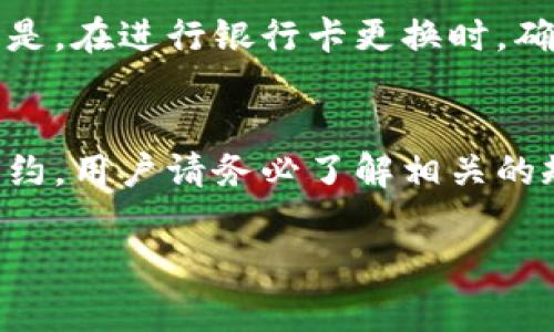   如何在TP钱包中绑定银行卡？详细步骤与常见问题解答 / 
 guanjianci TP钱包, 绑定银行卡, 数字货币钱包, 钱包设置 /guanjianci 

随着加密货币的普及，越来越多的用户开始使用数字货币钱包来进行资产管理和交易。在众多数字货币钱包中，TP钱包凭借其安全性和易用性，吸引了许多用户。在使用TP钱包的过程中，用户可能会遇到需要绑定银行卡的情况，以方便资金的转入转出。然而，很多用户对于如何在TP钱包中绑定银行卡并不清楚。本文将详细介绍TP钱包绑银行卡的步骤，并回答一些常见问题，以帮助用户更好地使用这一工具。

1. TP钱包绑定银行卡的步骤
在TP钱包中绑定银行卡的过程其实比较简单，用户只需按照以下步骤进行操作即可：
ol
  listrong登录TP钱包：/strong首先，用户需要打开TP钱包应用并用自己的账号进行登录。/li
  listrong进入钱包设置：/strong在主界面找到“设置”图标，点击进入钱包设置页面。/li
  listrong选择银行卡绑定选项：/strong在设置菜单中，找到账户管理或者绑定银行卡的选项，点击进入。/li
  listrong添加银行卡信息：/strong根据系统提示，输入银行卡号、银行名称、开户人姓名等相关信息。务必确保所填写的信息准确无误，以免造成不必要的麻烦。/li
  listrong验证信息：/strong提交银行卡信息后，系统可能会要求进行身份验证。依照提示完成身份验证，例如输入验证码或通过短信验证。/li
  listrong完成绑定：/strong验证通过后，系统会提示绑定成功，此时用户的银行卡就已经绑定至TP钱包中，可以进行后续的资金管理和交易操作。/li
/ol

2. 常见问题解答
在绑定银行卡的过程中，用户可能会遇到一些常见的问题，下面将详细解答其中五个问题。

问题一：TP钱包支持哪些银行的银行卡绑定？
TP钱包支持大部分中国国内银行的银行卡，包括但不限于中国工商银行、中国建设银行、中国农业银行、中国银行、交通银行等。用户在绑定银行卡时，可根据自己的需要选择合适的银行。如果用户在绑定过程中遇到问题，最好查看TP钱包的官方说明或联系客服确认支持的银行列表，以免带来不便。

问题二：绑定银行卡的安全性如何？
在数字货币钱包中绑定银行卡的安全性是用户最为关心的问题之一。TP钱包采用多重安全措施保护用户的银行卡信息，包括数据加密、身份认证等。用户在输入银行卡信息时，确保使用的是安全网络环境，例如私人网络而非公共Wi-Fi。同时，定期更新密码和开启双重认证功能也是提高账户安全的一种方式。有必要注意的是，用户不应随意分享个人信息，尤其是涉及到账户安全的信息，以防止信息泄露和财产损失。

问题三：绑定银行卡后，如何进行资金充值？
一旦成功绑定银行卡，用户就可以通过TP钱包实现资金的充值操作。简单来说，用户只需登录到TP钱包，选择充值选项，点击银行卡充值，然后输入充值金额和相关信息进行确认。充值后，系统通常会迅速处理该请求，用户的账户余额会相应增加。注意，充值过程中可能会涉及一定的交易手续费，具体费用情况用户可以在充值页面查看。

问题四：如果绑定的银行卡需要更改，应该怎么做？
用户如果希望更换绑定的银行卡，可以在TP钱包的设置中找到修改或解除银行卡绑定的选项。选择解除之前的银行卡绑定后，用户可以按照之前所述的步骤重新绑定新的银行卡。但是，需注意的是，在进行银行卡更换时，确保没有未完成的交易和资金操作，以免造成影响。若用户在操作时遇到障碍，可以寻求TP钱包客服的帮助进行解决。

问题五：绑定银行卡后，能否进行跨境交易？
TP钱包的功能主要是为了支持用户的数字货币交易和管理。一般情况下，银行卡绑定后主要适用于国内交易。若用户希望进行跨境交易，通常需要额外的身份验证。这可能涉及到法律和政策的制约，用户请务必了解相关的规定。同时，进行跨境交易时，可能会有额外的手续费用，具体条款以TP钱包的最新公告为准。

总的来说，绑定银行卡是使用TP钱包的重要步骤，操作流程简单明了。通过上述问题及其解答，相信用户能够更顺利地完成银行卡的绑定，并在TP钱包中享受安全便捷的数字货币交易体验。