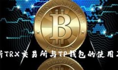 深入解析TRX交易所与TP钱包的使用及其