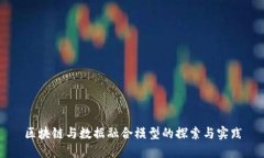 区块链与数据融合模型的探索与实践