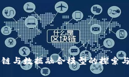区块链与数据融合模型的探索与实践