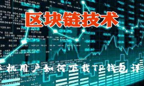 苹果手机用户如何下载TP钱包详细指南