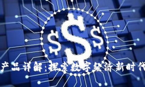 浙江区块链网站产品详解:探索数字经济新时代的创新解决方案