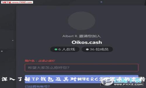 深入了解TP钱包及其对HTERC20代币的支持