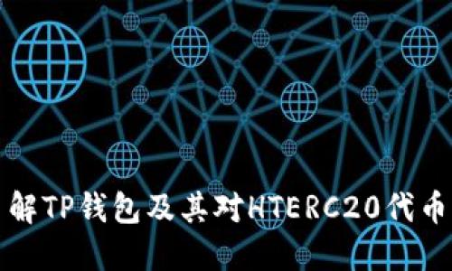 深入了解TP钱包及其对HTERC20代币的支持