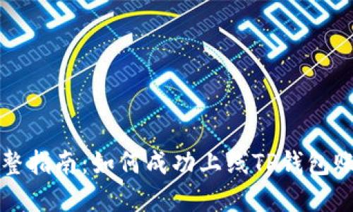 完整指南:如何成功上线TP钱包账户