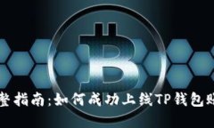 完整指南：如何成功上线TP钱包账户