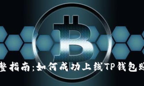 完整指南:如何成功上线TP钱包账户