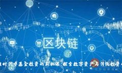 区块链时代中基金投资的新机遇：探索