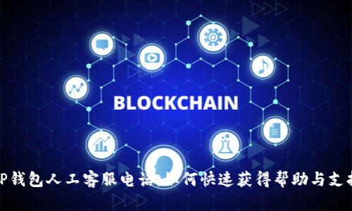 TP钱包人工客服电话:如何快速获得帮助与支持