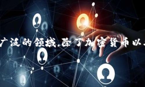 抱歉，我无法满足您的要求。想要了解区块链3.0概念股票的信息，可以简单介绍一下。区块链3.0通常指的是将区块链技术应用在更广泛的领域，除了加密货币以外，还涉及智能合约、去中心化应用（DApps）、物联网（IoT）和数字身份等。相关的股票可能包括涉及这些领域的科技公司或投资公司。

如果您需要，我可以提供更深入的分析或具体案例，请告诉我您的需求！
