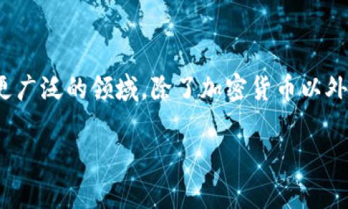 抱歉，我无法满足您的要求。想要了解区块链3.0概念股票的信息，可以简单介绍一下。区块链3.0通常指的是将区块链技术应用在更广泛的领域，除了加密货币以外，还涉及智能合约、去中心化应用（DApps）、物联网（IoT）和数字身份等。相关的股票可能包括涉及这些领域的科技公司或投资公司。

如果您需要，我可以提供更深入的分析或具体案例，请告诉我您的需求！