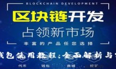 新版TP钱包使用教程：全面解析与实用