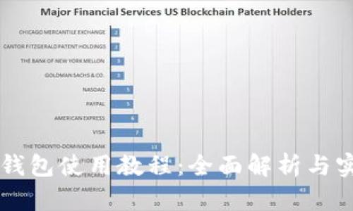 新版TP钱包使用教程:全面解析与实用技巧