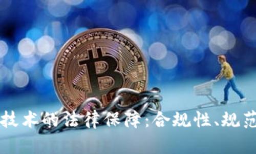 区块链技术的法律保障：合规性、规范与挑战