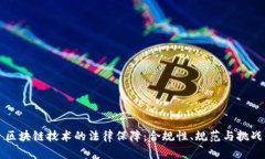 区块链技术的法律保障：合规性、规范