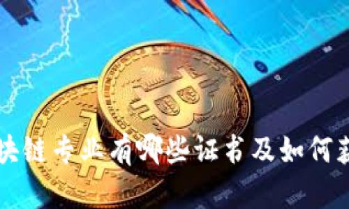 区块链专业有哪些证书及如何获取