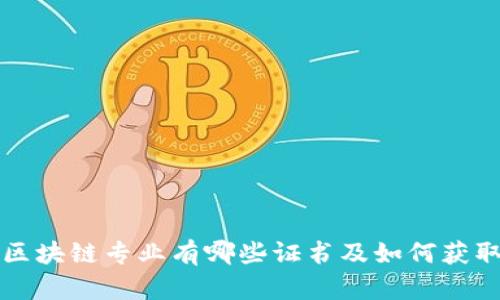 区块链专业有哪些证书及如何获取