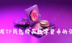 如何使用TP钱包购买数字货币的详细指