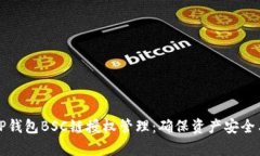 全面解析TP钱包BSC链授权管理：确保资