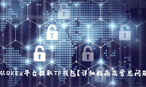 如何从OKEx平台提取TP钱包?详细指南及常见问题解答