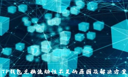 TP钱包兑换流动性不足的原因及解决方案