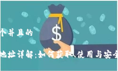 思考一个并且的
TP钱包地址详解:如何获取、使用与安全性分析