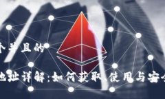 思考一个并且的TP钱包地址详解：如何