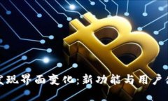 TP钱包的发现界面变化：新功能与用户