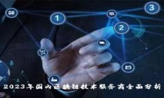 2023年国内区块链技术服务商全面分析