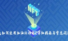TP钱包如何使用加油站功能？详细指南