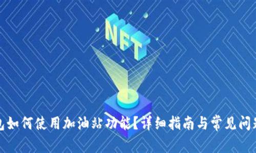 TP钱包如何使用加油站功能?详细指南与常见问题解答