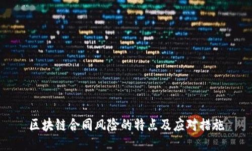 区块链合同风险的特点及应对措施