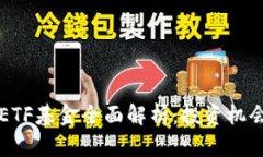 国内区块链ETF基金全面解析：投资机会