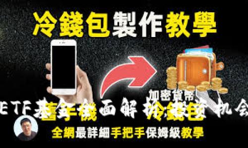 国内区块链ETF基金全面解析:投资机会与市场前景