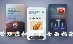 如何使用TP钱包管理虚拟货币：全面指