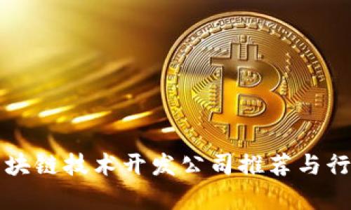 杭州区块链技术开发公司推荐与行业分析