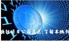 合肥区块链项目公司盘点：了解本地创