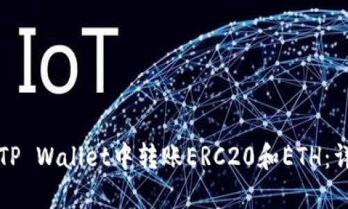 如何在TP Wallet中转账ERC20和ETH:详细指南