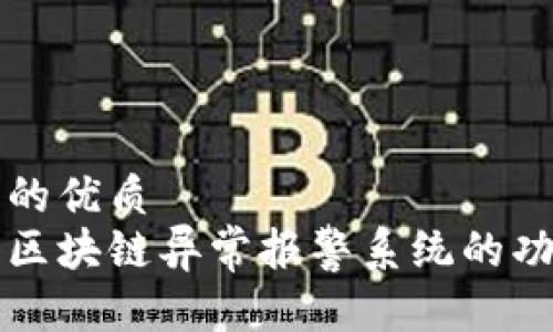 思考并且的优质
全面解析区块链异常报警系统的功能与应用